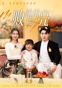 败给月亮全集(大结局)