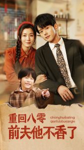 重回八零前夫他不香了全集(大结局)