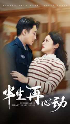 半生再心动全集(大结局)