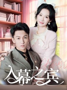 入幕之宾全集(大结局)