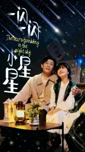 一闪一闪小星星全集(大结局)