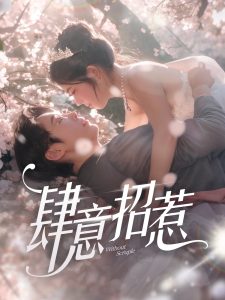 肆意招惹全集(大结局)