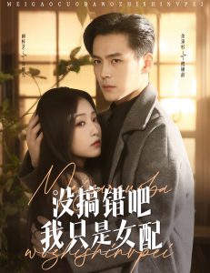 没搞错吧我只是女配全集(大结局)