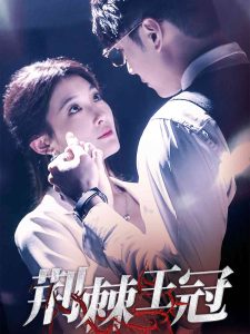 荆棘王冠全集(大结局)