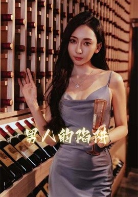 男人的陷阱(全集)