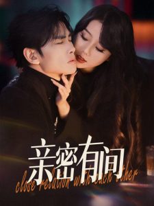 亲密有间全集(大结局)