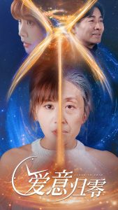 爱意归零全集(大结局)