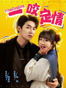 一咬定情全集(大结局)