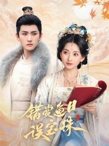 错赏鱼目误宝珠全集(大结局)