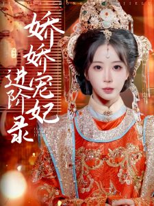 娇娇宠妃进阶录全集(大结局)