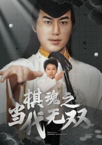 棋魂之当代无双全集(大结局)