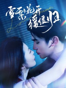 雪梨花开缓缓归全集(大结局)