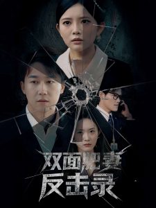 双面肥妻反击录全集(大结局)