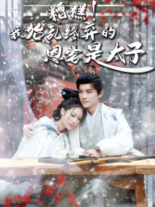 糟糕！我始乱终弃的恩客是太子全集(大结局)