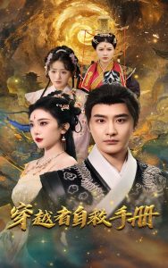 穿越者自救手册全集(大结局)