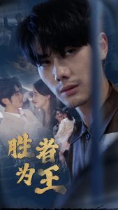 新：胜者为王全集(大结局)