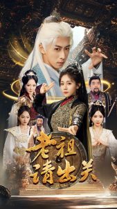 老祖请出关全集(大结局)