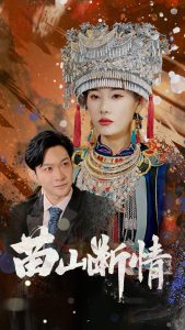 苗山断情全集(大结局)