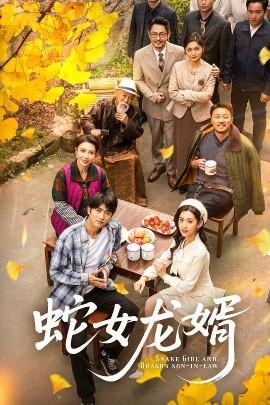 蛇女龙婿(全集)