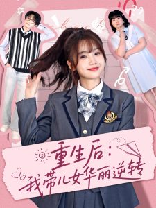 重生后：我带儿女华丽逆转(全集)