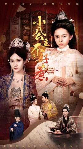 小公主不好惹(全集)