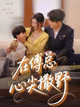 在傅总心尖撒野(全集)