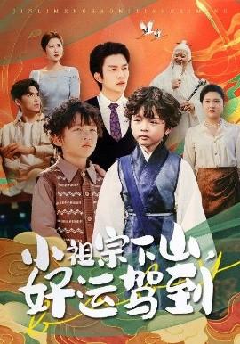小祖宗下山好运驾到全集(大结局)