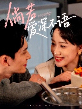 倘若爱深不语(全集)