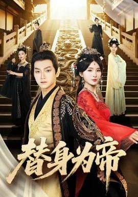 替身为帝(全集)