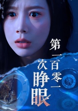 第一百零一次睁眼(全集)