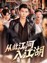 从此江河入江湖(全集)