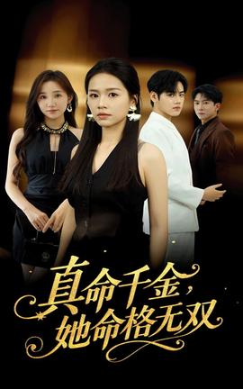 真命千金她命格无双(全集)