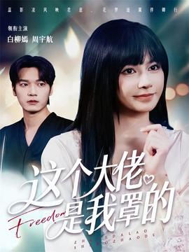 这个大佬是我罩的(全集)