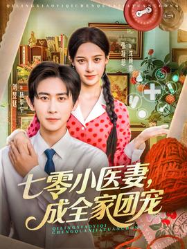 七零小医妻，成全家团宠(全集)