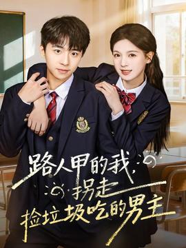 路人甲的我，拐走捡垃圾吃的男主(全集)