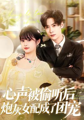 心声被偷听后炮灰女配成了团宠(全集)