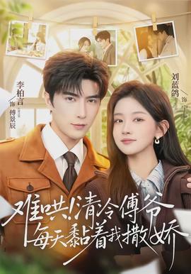 难哄！清冷傅爷每天黏着我撒娇(全集)