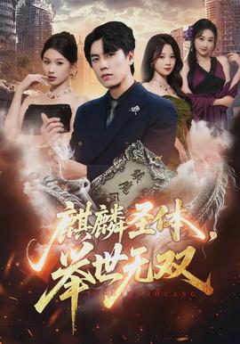 麒麟圣体，举世无双(全集)