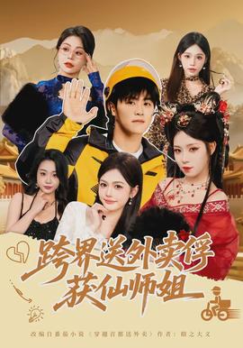 跨界送外卖俘获仙师姐(全集)
