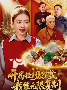 开局捡到聚宝盆，我能无限复制(全集)