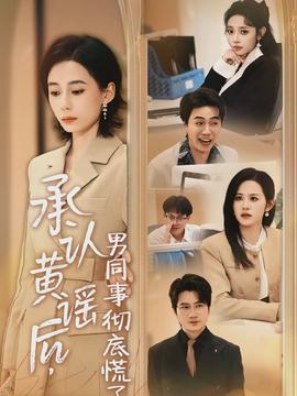 承认黄谣后，男同事彻底慌了(全集)