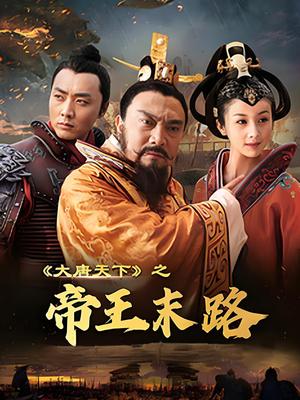大唐天下之帝王末路
