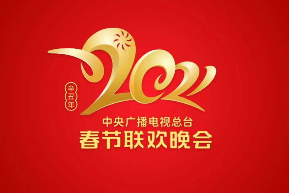 2021中央广播电视总台春节联欢晚会